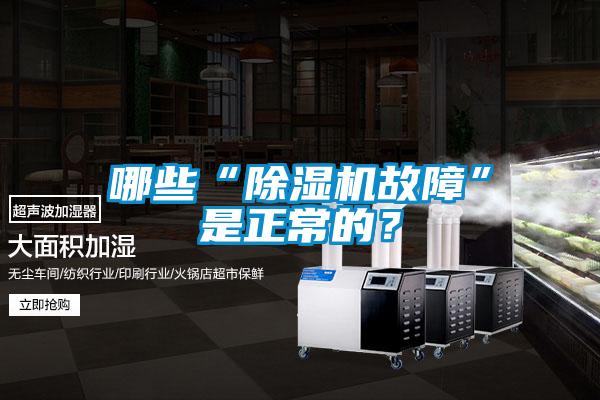 哪些“除濕機(jī)故障”是正常的？