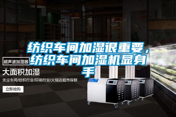 紡織車間加濕很重要，紡織車間加濕機(jī)顯身手