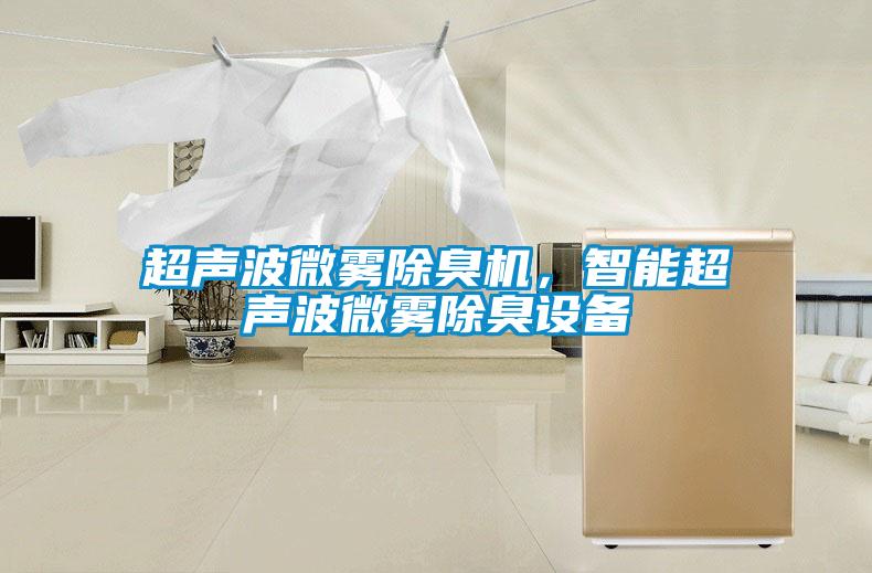 超聲波微霧除臭機(jī)，智能超聲波微霧除臭設(shè)備