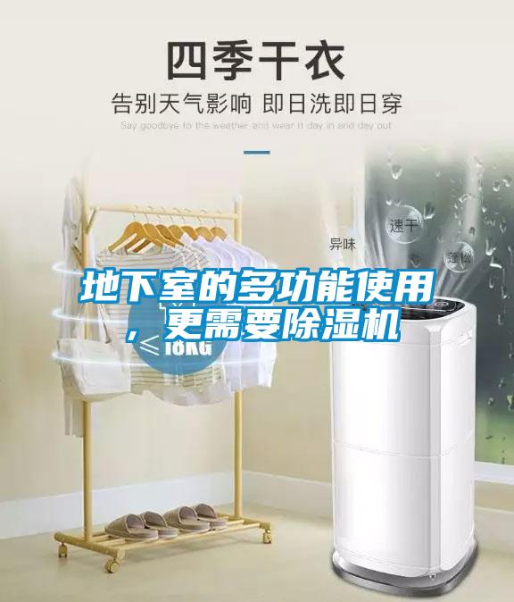 地下室的多功能使用，更需要除濕機