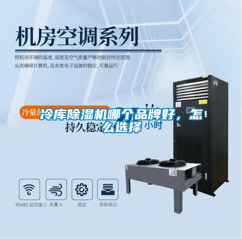 冷庫除濕機(jī)哪個(gè)品牌好，怎么選擇