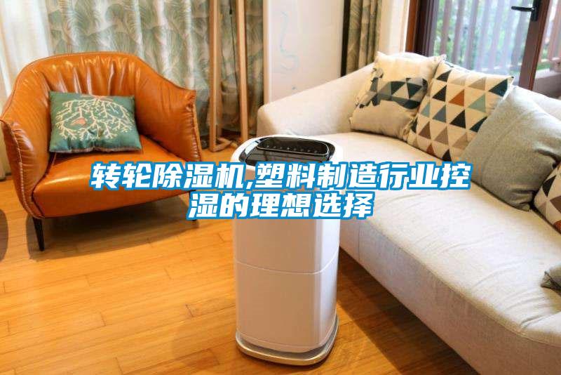 轉輪除濕機,塑料制造行業(yè)控濕的理想選擇