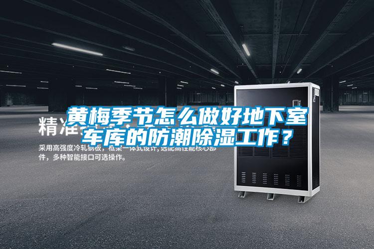黃梅季節(jié)怎么做好地下室車庫(kù)的防潮除濕工作？