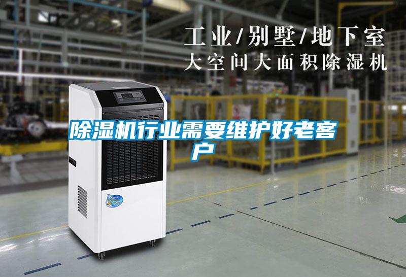 除濕機(jī)行業(yè)需要維護(hù)好老客戶(hù)