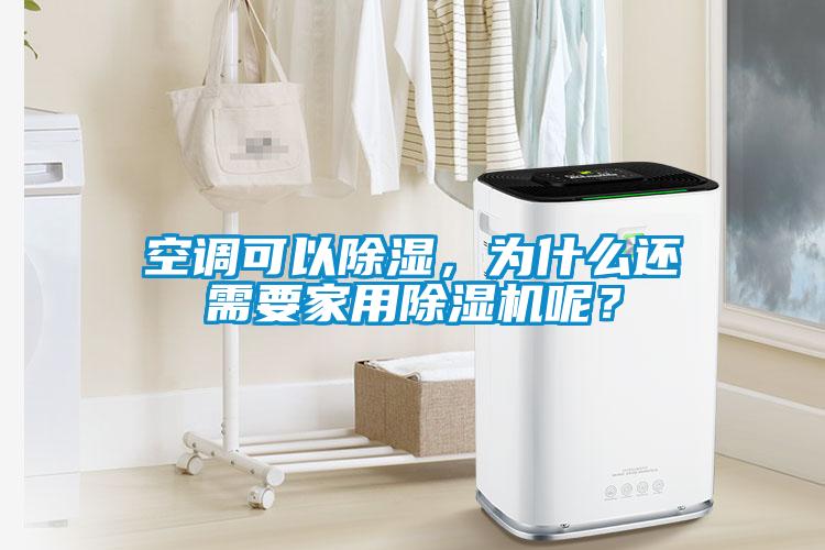 空調(diào)可以除濕，為什么還需要家用除濕機(jī)呢？