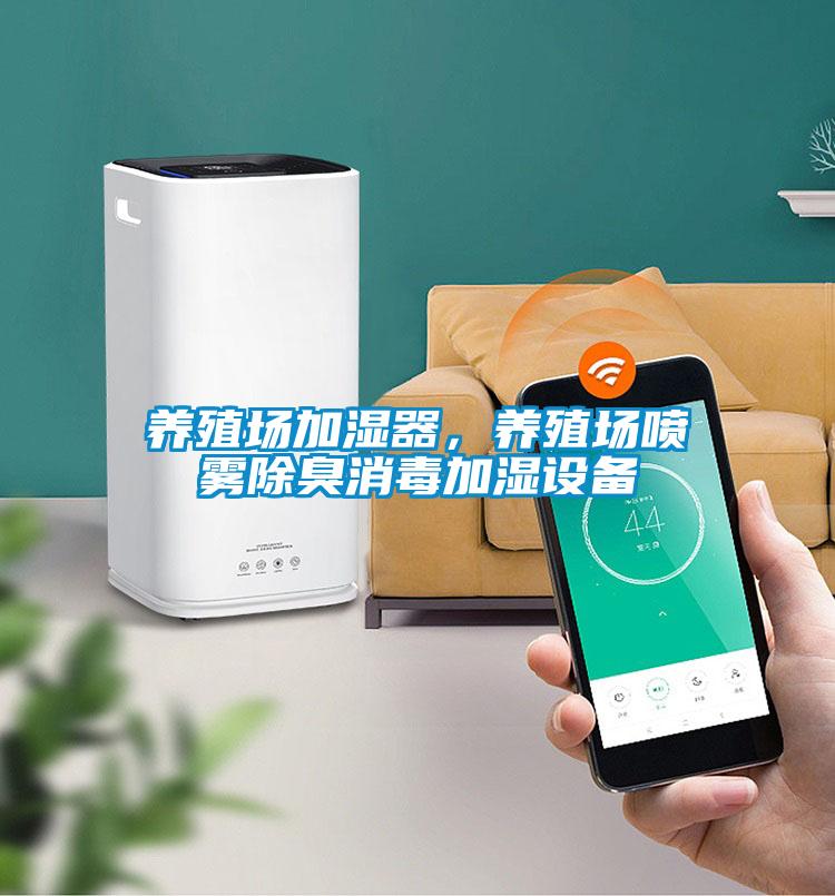 養(yǎng)殖場加濕器，養(yǎng)殖場噴霧除臭消毒加濕設備
