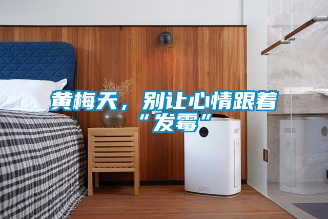 黃梅天，別讓心情跟著“發(fā)霉”
