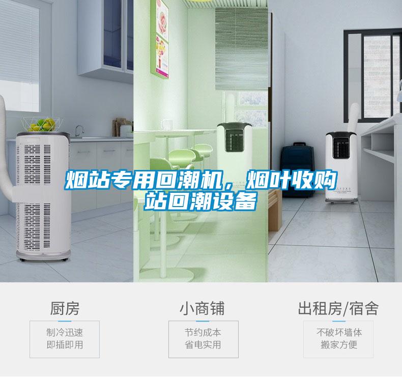 煙站專用回潮機(jī)，煙葉收購站回潮設(shè)備