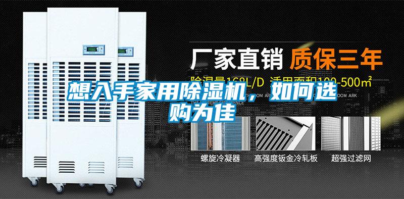 想入手家用除濕機，如何選購為佳