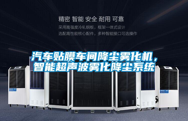 汽車貼膜車間降塵霧化機，智能超聲波霧化降塵系統(tǒng)