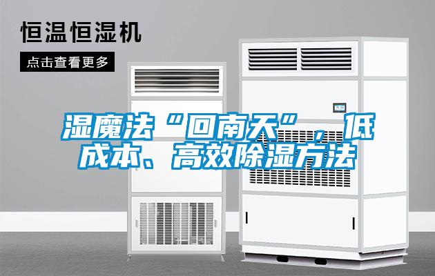 濕魔法“回南天”，低成本、高效除濕方法