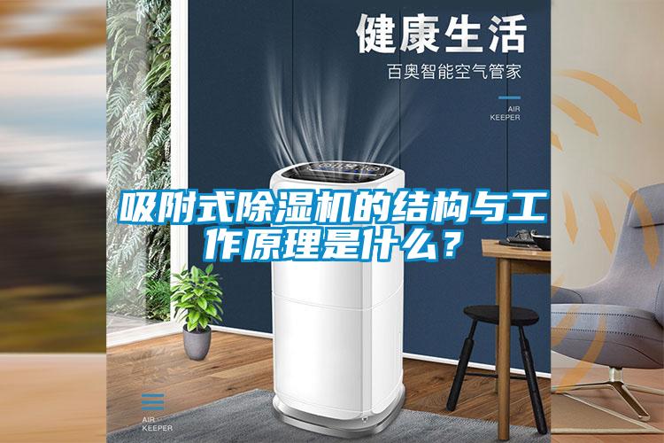吸附式除濕機(jī)的結(jié)構(gòu)與工作原理是什么？