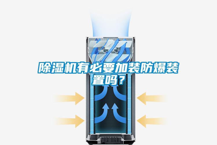 除濕機有必要加裝防爆裝置嗎？