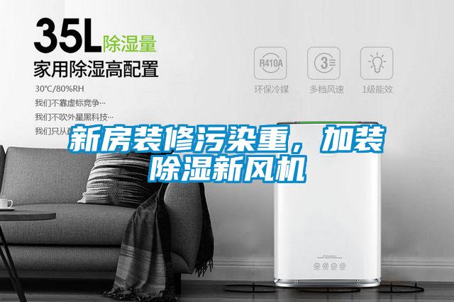 新房裝修污染重，加裝除濕新風(fēng)機(jī)