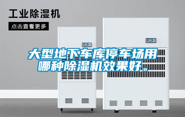 大型地下車庫停車場用哪種除濕機(jī)效果好。