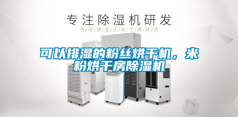 可以排濕的粉絲烘干機，米粉烘干房除濕機