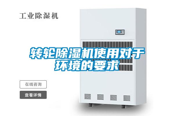 轉(zhuǎn)輪除濕機使用對于環(huán)境的要求