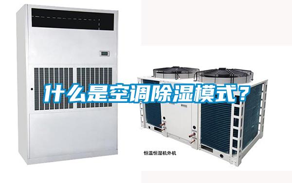 什么是空調(diào)除濕模式？
