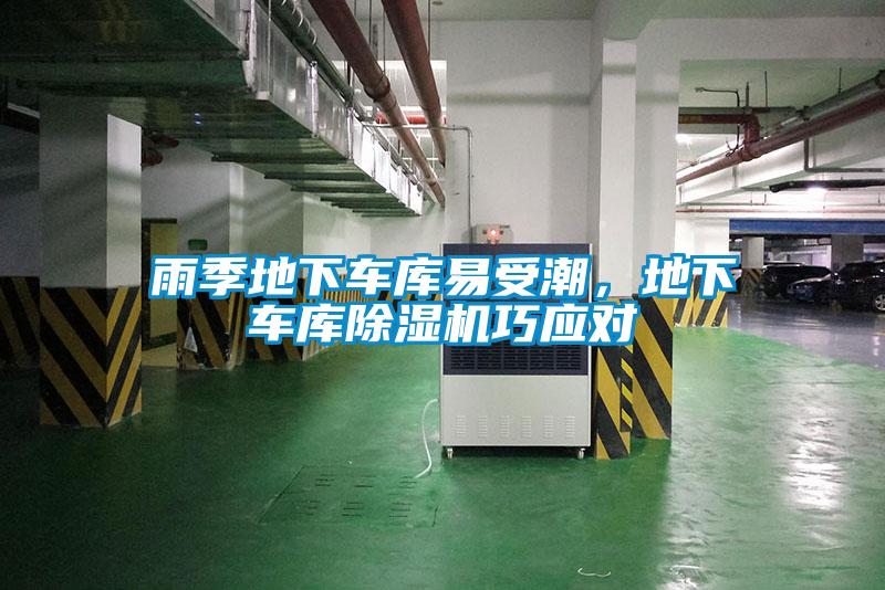 雨季地下車庫易受潮，地下車庫除濕機巧應(yīng)對