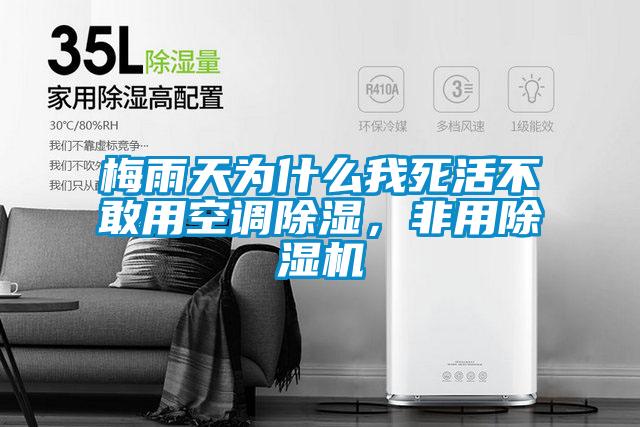 梅雨天為什么我死活不敢用空調(diào)除濕，非用除濕機(jī)