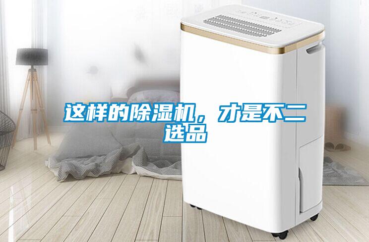 這樣的除濕機(jī)，才是不二選品