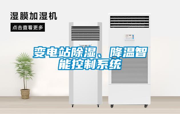 變電站除濕、降溫智能控制系統(tǒng)