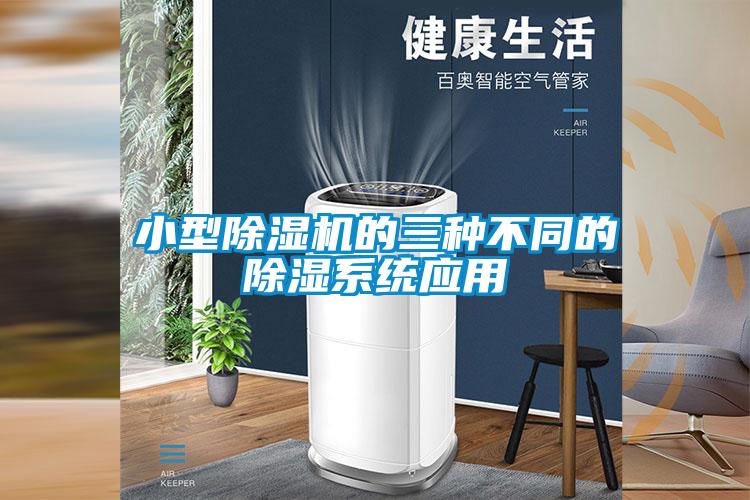 小型除濕機的三種不同的除濕系統(tǒng)應用