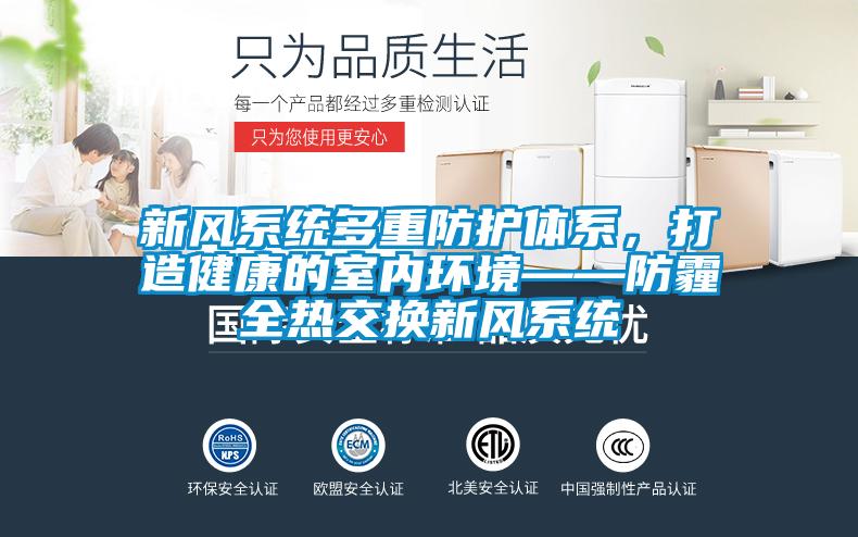新風(fēng)系統(tǒng)多重防護體系，打造健康的室內(nèi)環(huán)境——防霾全熱交換新風(fēng)系統(tǒng)