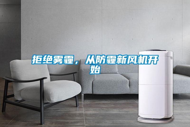 拒絕霧霾，從防霾新風(fēng)機開始