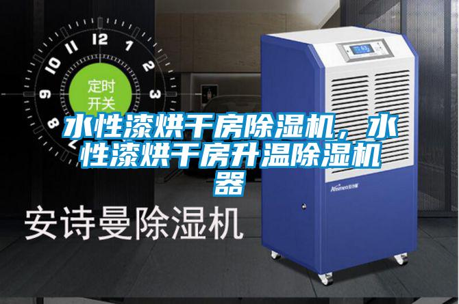 水性漆烘干房除濕機(jī)，水性漆烘干房升溫除濕機(jī)器