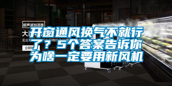 開窗通風(fēng)換氣不就行了？5個(gè)答案告訴你為啥一定要用新風(fēng)機(jī)