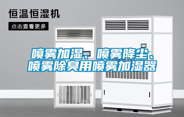 噴霧加濕、噴霧降塵、噴霧除臭用噴霧加濕器
