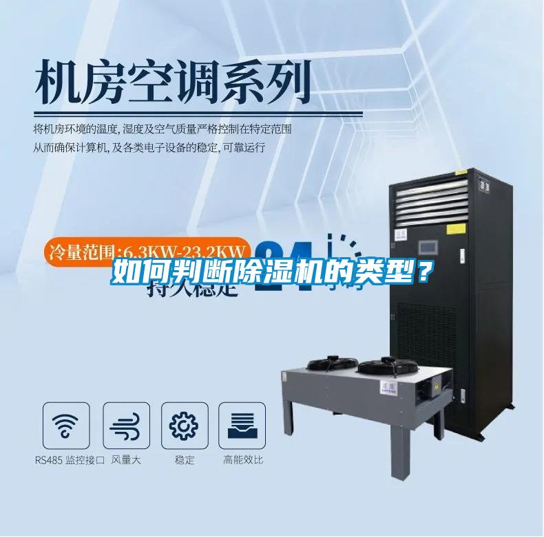 如何判斷除濕機的類型？
