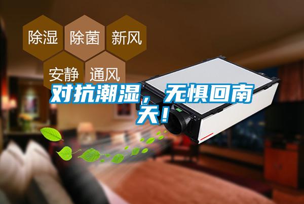 對抗潮濕，無懼回南天！