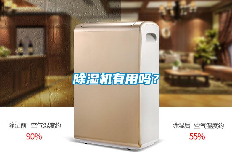 除濕機有用嗎？