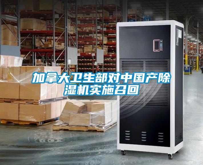 加拿大衛(wèi)生部對(duì)中國產(chǎn)除濕機(jī)實(shí)施召回