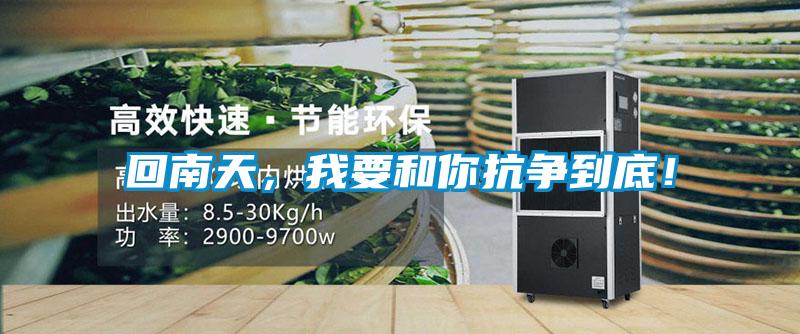回南天，我要和你抗?fàn)幍降祝?/></p>
						    <p style=