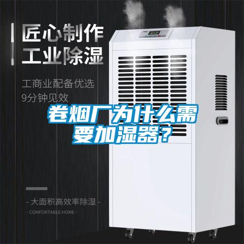 卷煙廠為什么需要加濕器？