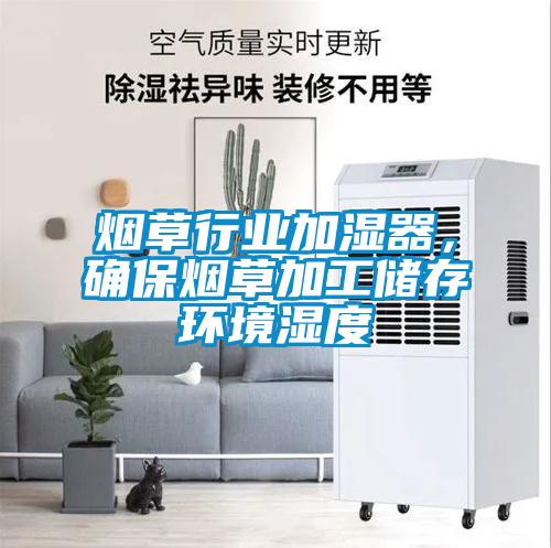 煙草行業(yè)加濕器，確保煙草加工儲存環(huán)境濕度