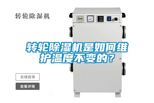 轉(zhuǎn)輪除濕機(jī)是如何維護(hù)溫度不變的？