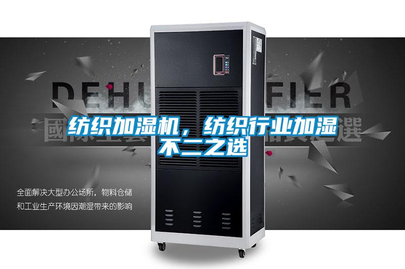 紡織加濕機，紡織行業(yè)加濕不二之選