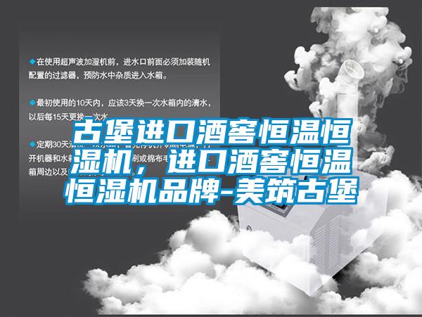 古堡進口酒窖恒溫恒濕機，進口酒窖恒溫恒濕機品牌-美筑古堡