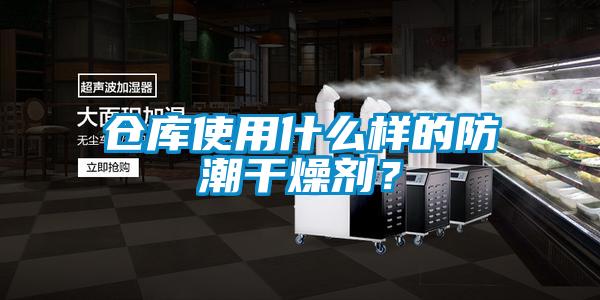 倉(cāng)庫(kù)使用什么樣的防潮干燥劑？