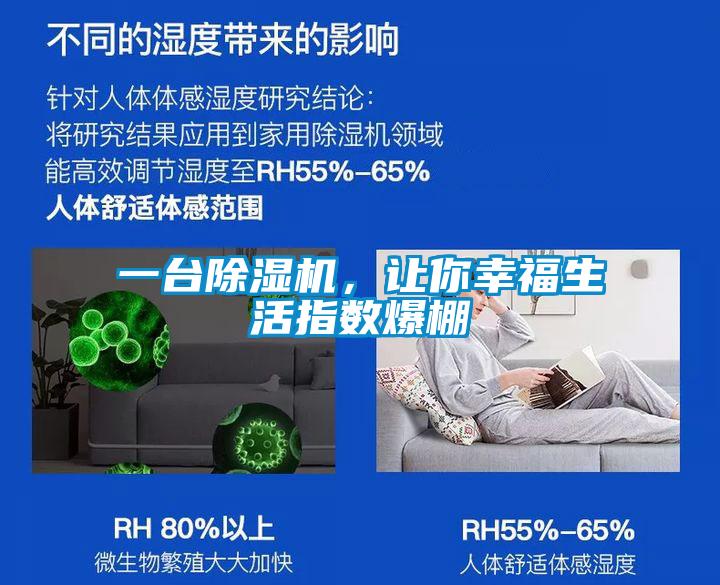 一臺除濕機(jī)，讓你幸福生活指數(shù)爆棚