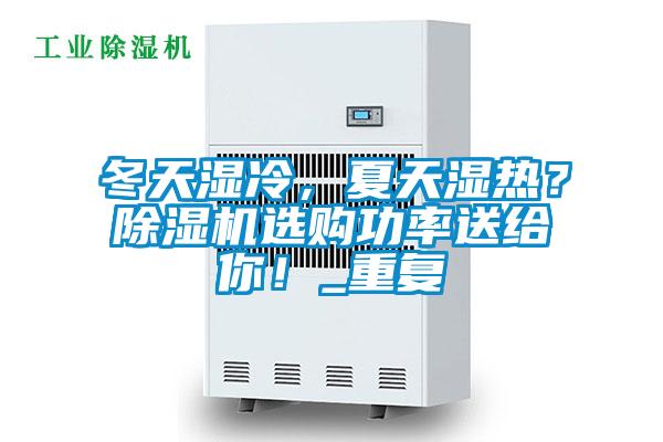 冬天濕冷，夏天濕熱？除濕機選購功率送給你！_重復(fù)