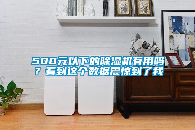 500元以下的除濕機(jī)有用嗎？看到這個(gè)數(shù)據(jù)震驚到了我