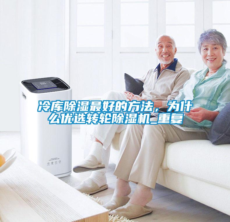 冷庫(kù)除濕最好的方法，為什么優(yōu)選轉(zhuǎn)輪除濕機(jī)_重復(fù)