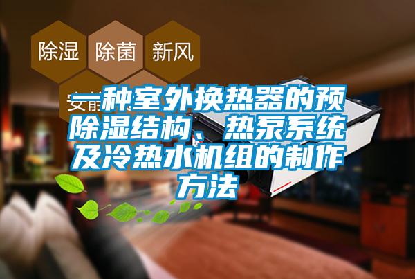 一種室外換熱器的預(yù)除濕結(jié)構(gòu)、熱泵系統(tǒng)及冷熱水機(jī)組的制作方法
