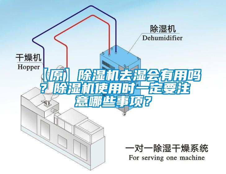 【原】除濕機(jī)去濕會有用嗎？除濕機(jī)使用時一定要注意哪些事項(xiàng)？