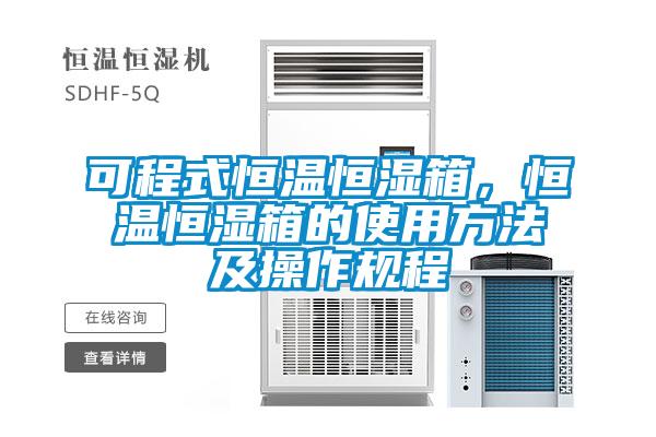 可程式恒溫恒濕箱，恒溫恒濕箱的使用方法及操作規(guī)程